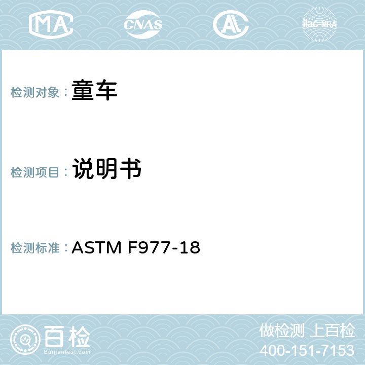 说明书 消费者安全规范:婴儿学步车 ASTM F977-18 9