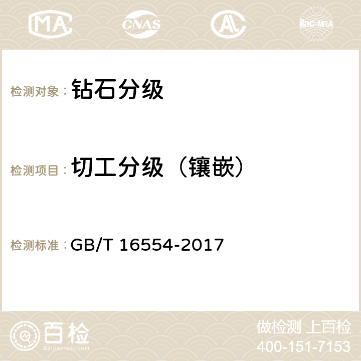 切工分级（镶嵌） GB/T 16554-2017 钻石分级
