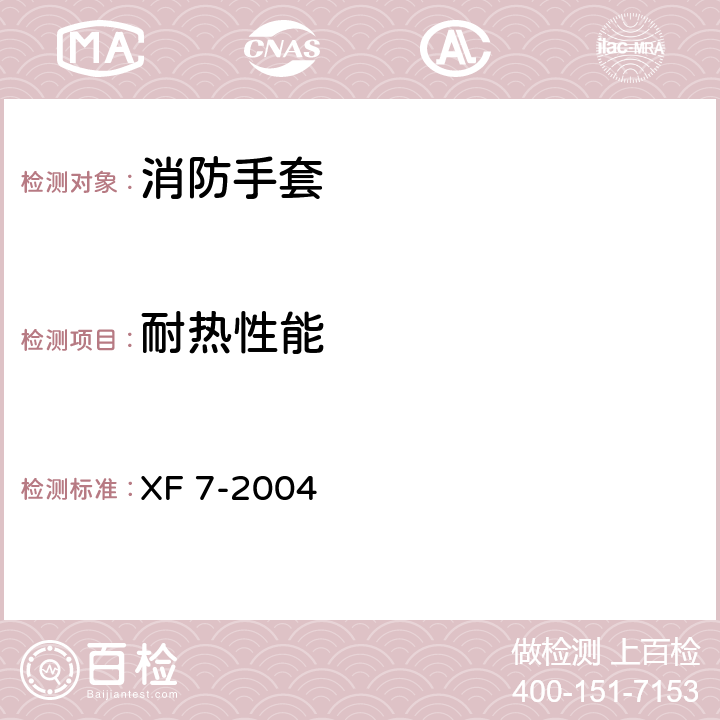 耐热性能 消防手套 XF 7-2004 6.2.3