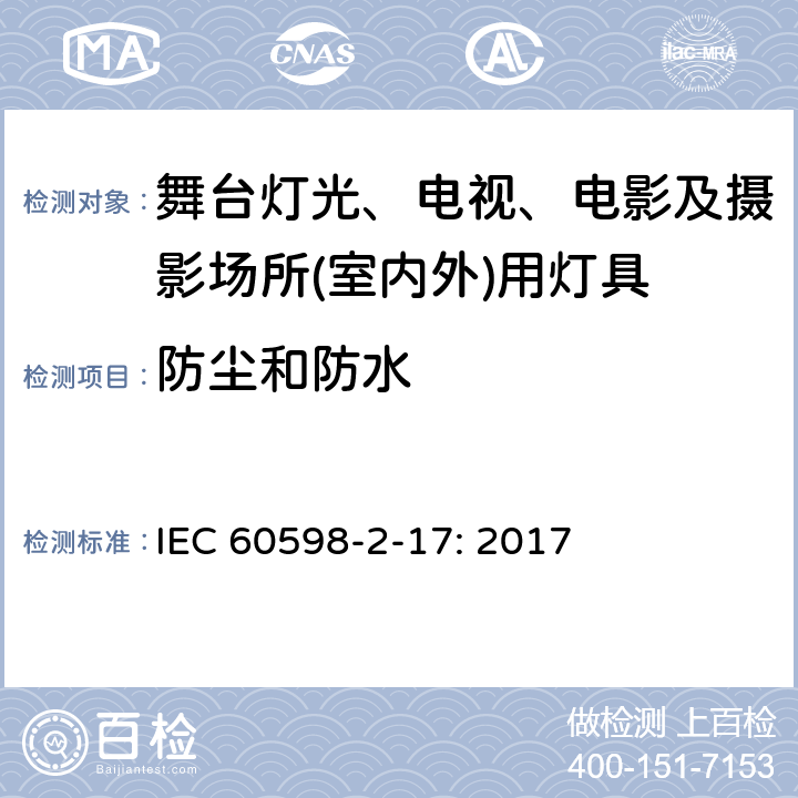 防尘和防水 灯具 第2-17部分：特殊要求 舞台灯光、电视、电影及摄影场所(室内外)用灯具 IEC 60598-2-17: 2017 13