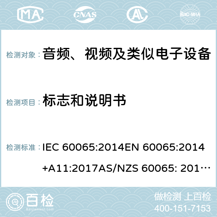 标志和说明书 音频、视频及类似电子设备 安全要求 IEC 60065:2014EN 60065:2014+A11:2017AS/NZS 60065: 2012+A1:2015 5