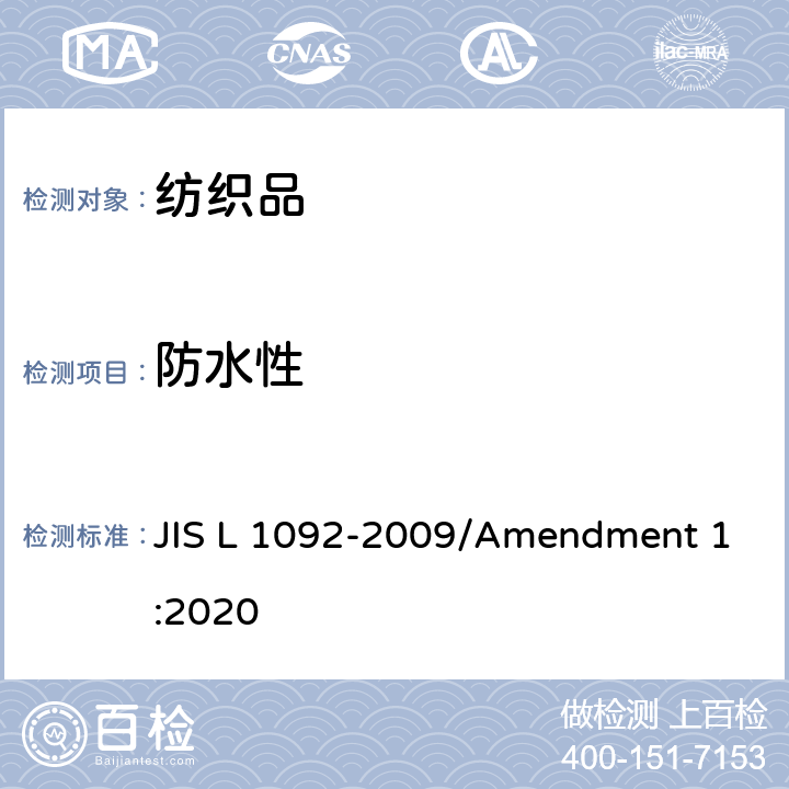 防水性 纺织品拒水性测试方法 JIS L 1092-2009/Amendment 1:2020