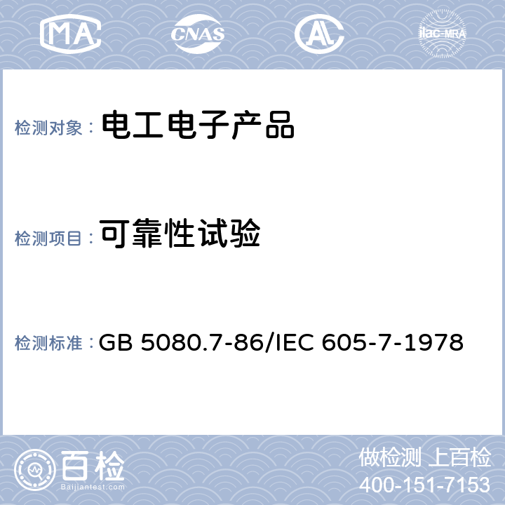 可靠性试验 设备可靠性试验 恒定失效率假设下的失效率与平均无故障时间的验证试验方案 GB 5080.7-86/IEC 605-7-1978