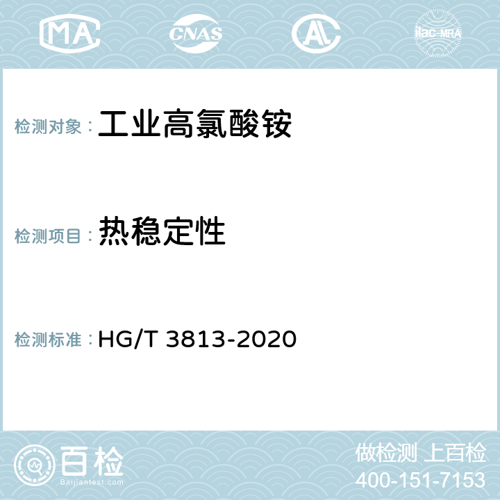 热稳定性 工业高氯酸铵 HG/T 3813-2020 4.11