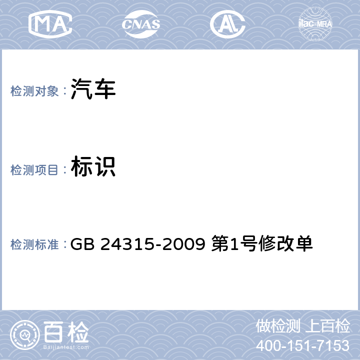 标识 校车标识 GB 24315-2009 第1号修改单 一～六