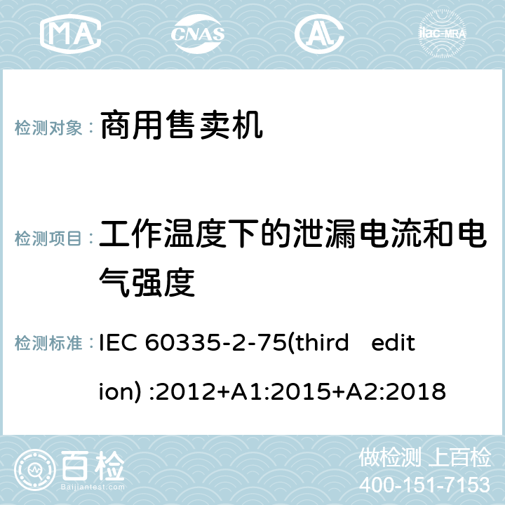 工作溫度下的泄漏電流和電氣強度 家用和類似用途電器的安全 商用售賣機的特殊要求 IEC 60335-2-75(third edition) :2012+A1:2015+A2:2018 13