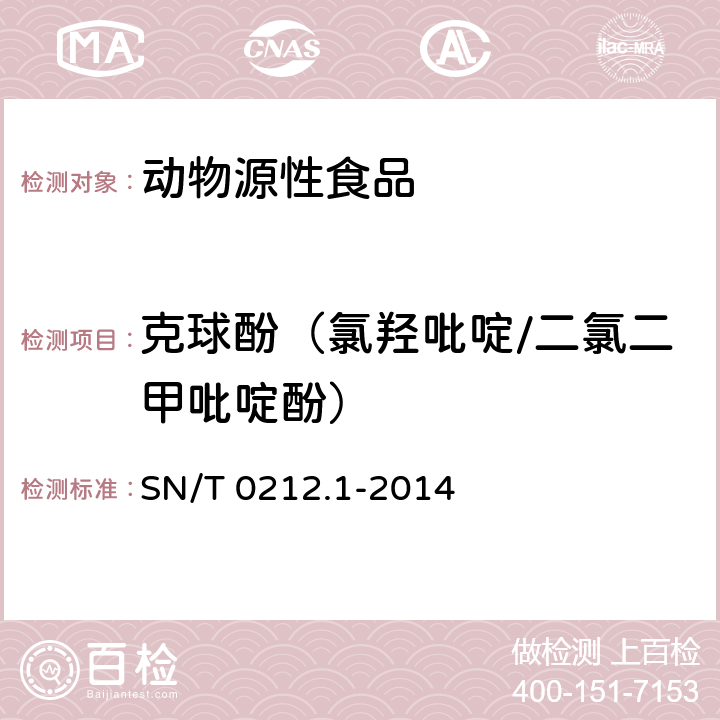 克球酚（氯羟吡啶/二氯二甲吡啶酚） 出口动物源食品中二氯二甲吡啶酚残留量的测定 SN/T 0212.1-2014