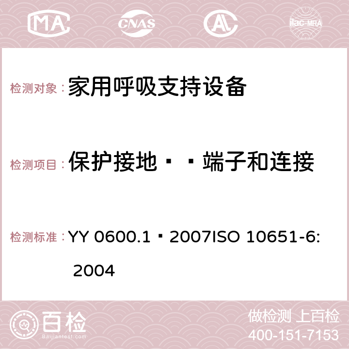 保护接地——端子和连接 医用呼吸机 基本安全和主要性能专用要求 第1部分：家用呼吸支持设备 YY 0600.1—2007
ISO 10651-6: 2004 58