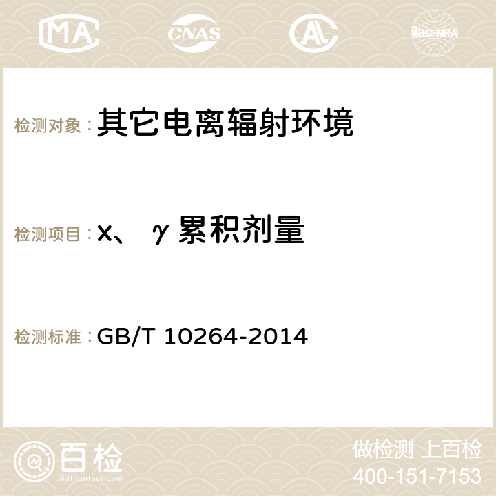 x、γ累积剂量 个人和环境监测用热释光剂量测量系统 GB/T 10264-2014