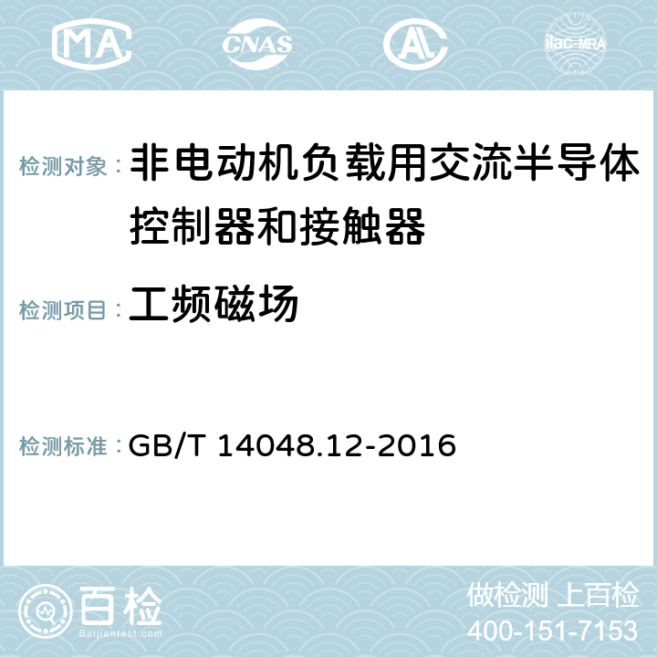 工频磁场 《低压开关设备和控制设备 第4-3部分：接触器和电动机起动器 非电动机负载用交流半导体控制器和接触器》 GB/T 14048.12-2016 9.4