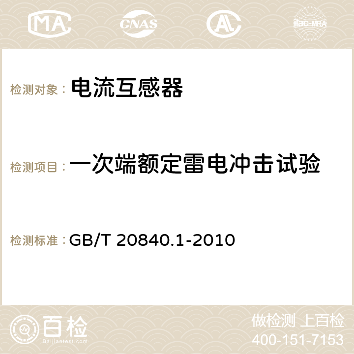 一次端额定雷电冲击试验 互感器 第1部分：通用技术要求 GB/T 20840.1-2010 7.2.3