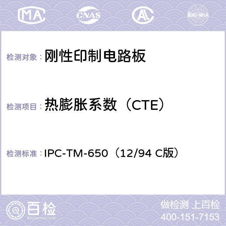 热膨胀系数（CTE） 《试验方法手册》 玻璃化温度和Z-热膨胀（TMA法） IPC-TM-650（12/94 C版） 2.4.24