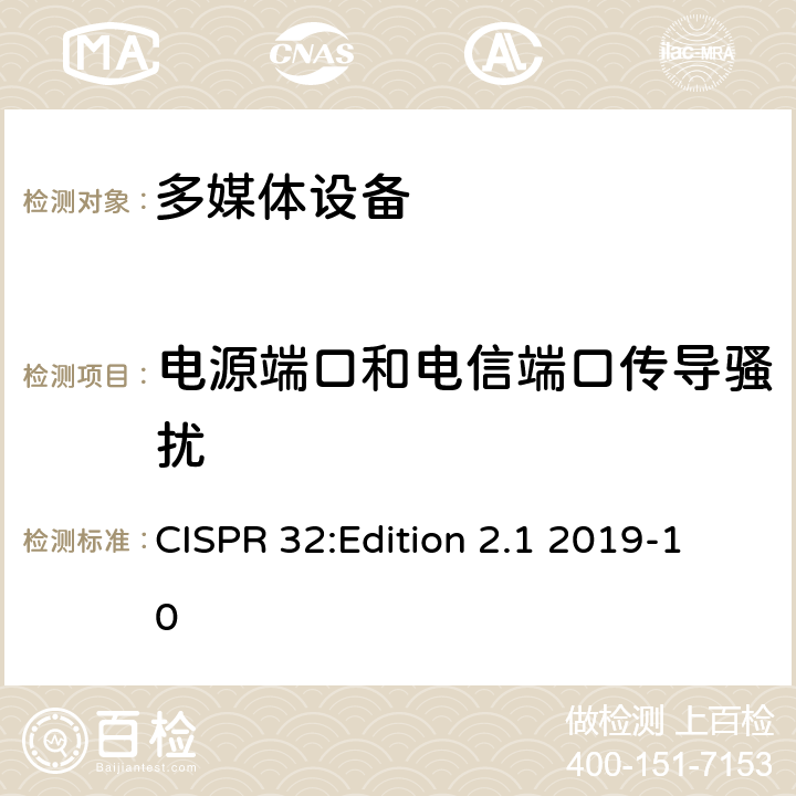 电源端口和电信端口传导骚扰 多媒体设备的电磁兼容- 发射要求 CISPR 32:Edition 2.1 2019-10 1-11