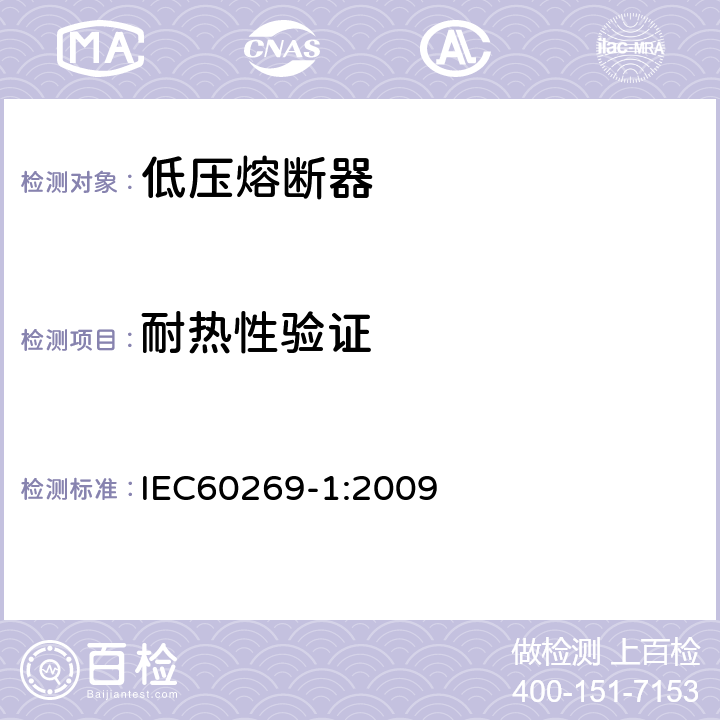 耐热性验证 《低压熔断器 第1部分：基本要求》 IEC60269-1:2009 8.9