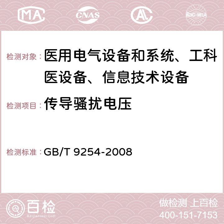 传导骚扰电压 信息技术设备的无线电骚扰限值和测量方法 GB/T 9254-2008 /5、8、9