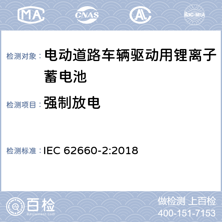 强制放电 电动道路车辆驱动用锂离子蓄电池 第二部分：可靠性和滥用测试 IEC 62660-2:2018 6.4.3