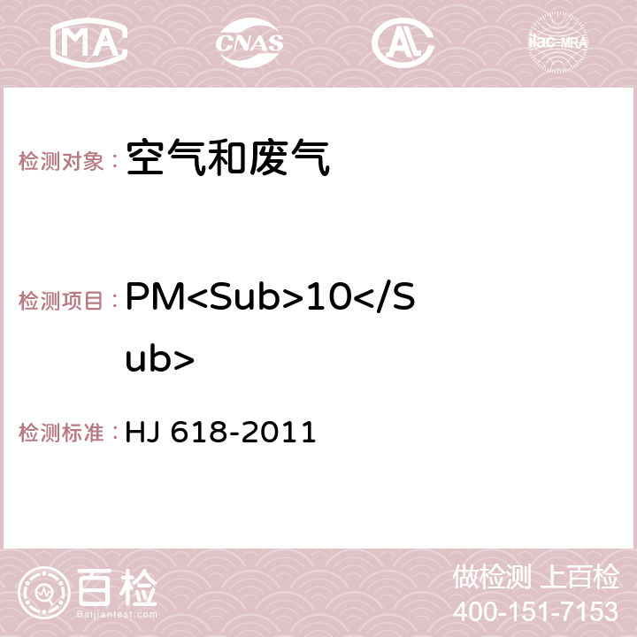 PM<Sub>10</Sub> 《环境空气 PM<Sub>10</Sub>和PM<Sub>2.5</Sub>的测定 重量法》及修改单 HJ 618-2011