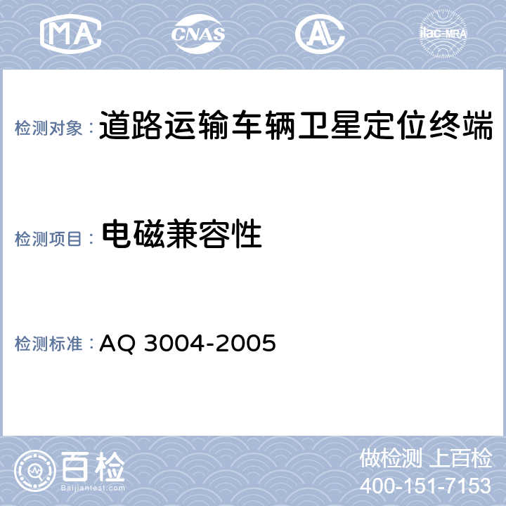 电磁兼容性 《危险化学品汽车运输安全监控车载终端》 AQ 3004-2005 5.3.7