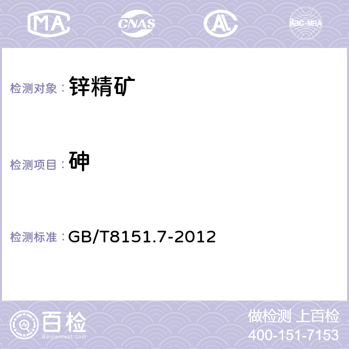 砷 锌精矿化学分析方法 第7部分：砷量的测定 溴酸钾滴定法 GB/T8151.7-2012