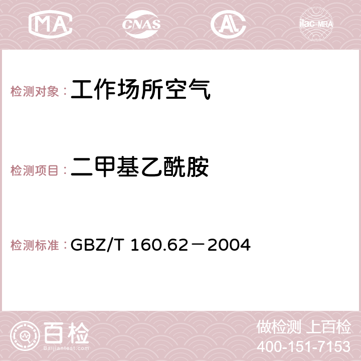 二甲基乙酰胺 工作场所空气有毒物质测定 酰胺类化合物 GBZ/T 160.62－2004 3