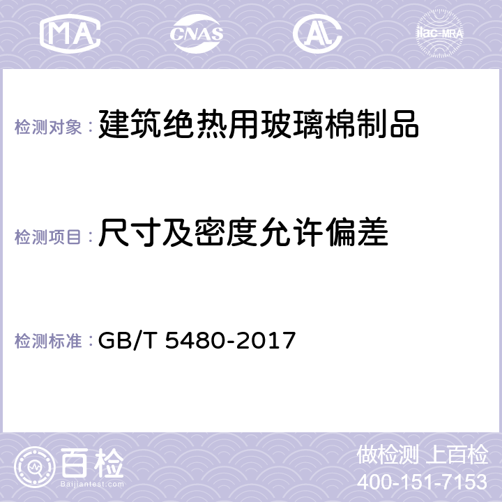 尺寸及密度允许偏差 矿物棉及其制品的试验方法 GB/T 5480-2017