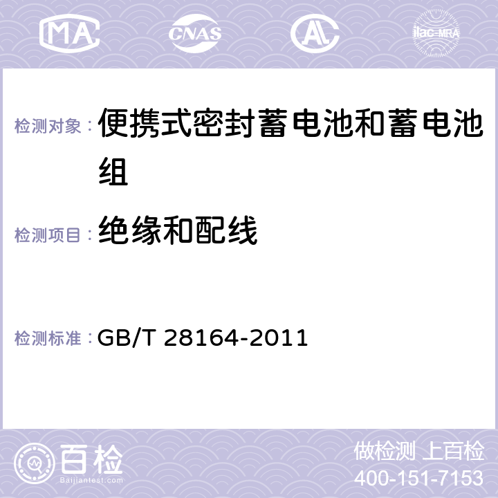 绝缘和配线 含碱性或其它非酸性电解质的蓄电池和蓄电池组 便携式密封蓄电池和蓄电池组的安全性要求 GB/T 28164-2011 2.1