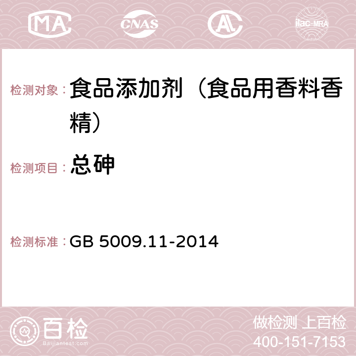 总砷 食品安全国家标准 食品添加剂　食品添加剂中总砷及无机砷的测定 GB 5009.11-2014