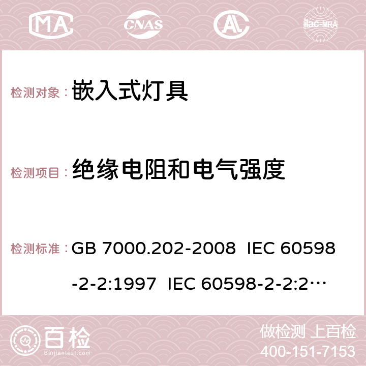 绝缘电阻和电气强度 灯具 第2-2部分:特殊要求 嵌入式灯具 GB 7000.202-2008 IEC 60598-2-2:1997 IEC 60598-2-2:2011 EN 60598-2-2:2012 14