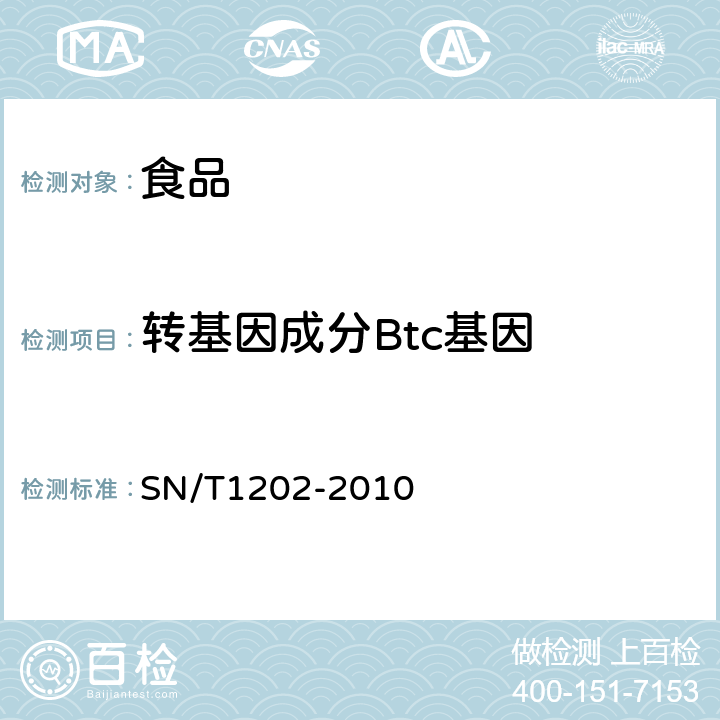 转基因成分Btc基因 食品中转基因植物成分定性PCR检测方法 SN/T1202-2010