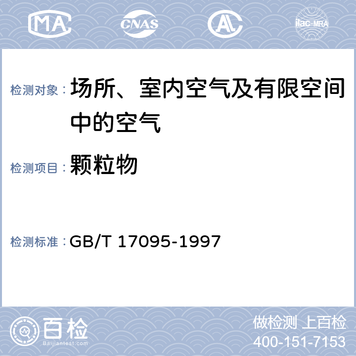颗粒物 GB/T 17095-1997 室内空气中可吸入颗粒物卫生标准