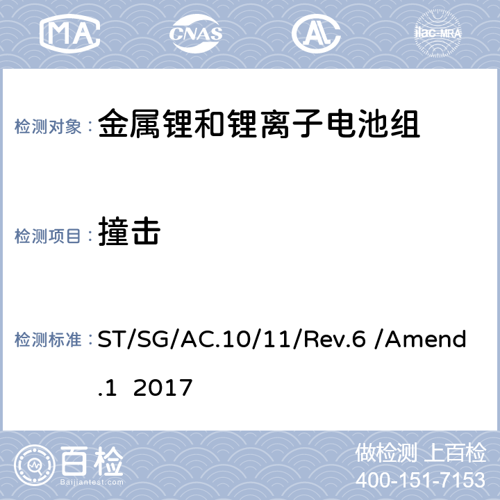 撞击 联合国《关于危险货物运输的建议书 试验和标准手册 第六修订版 修正1》 ST/SG/AC.10/11/Rev.6 /Amend.1 2017 38.3.4.6