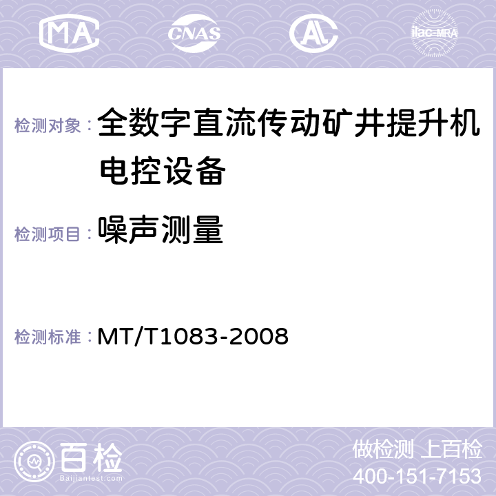 噪声测量 T 1083-2008 全数字直流传动矿井提升机电控设备技术条件 MT/T1083-2008 4.10