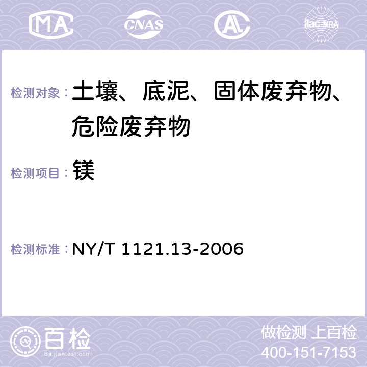 镁 土壤检测 第13部分： 土壤交换性钙和镁的测定 NY/T 1121.13-2006