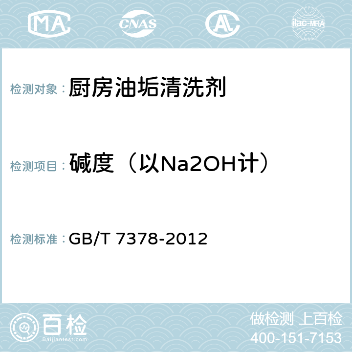 碱度（以Na2OH计） 表面活性剂 碱度的测定 滴定法 GB/T 7378-2012 4.5
