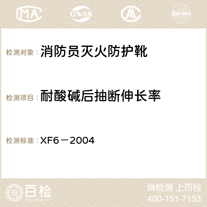 耐酸碱后抽断伸长率 《消防员灭火防护靴》 XF6－2004 5.4表2