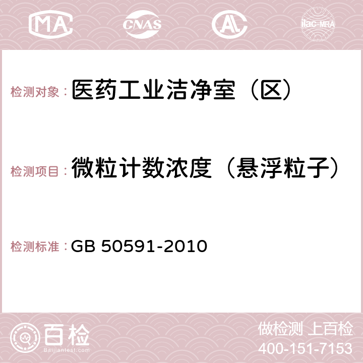 微粒计数浓度（悬浮粒子） 洁净室施工及验收规范 GB 50591-2010 附录E.4