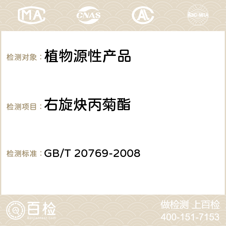 右旋炔丙菊酯 水果和蔬菜中450种农药及相关化学品残留量的测定 液相色谱-串联质谱法 GB/T 20769-2008