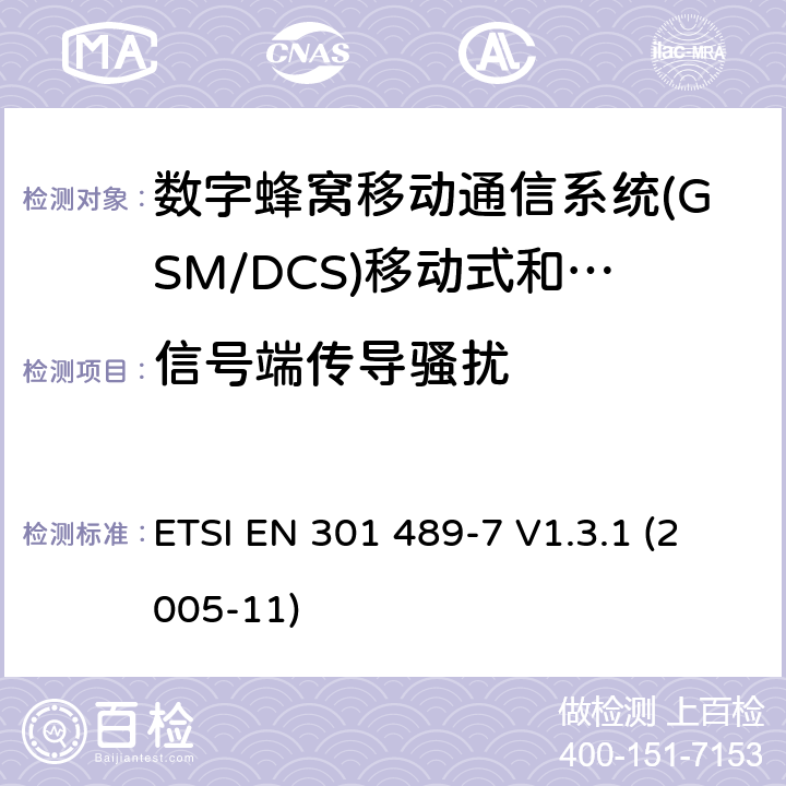 信号端传导骚扰 电磁兼容和无线电频谱问题；无线电设备的电磁兼容性标准;第7部分 - 个人手持无线通信设备GSM/DCS）及其附属设备的特殊条件 ETSI EN 301 489-7 V1.3.1 (2005-11) 条款7.1