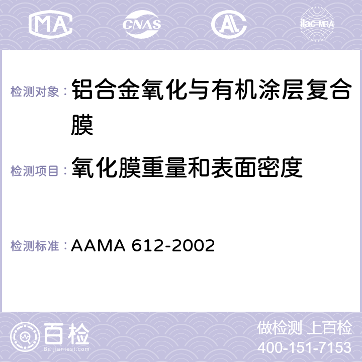 氧化膜重量和表面密度 AAMA 612-20 建筑铝材电镀氧化与有机穿透复合涂层的推荐规范、性能要求、测试流程 02 7.2