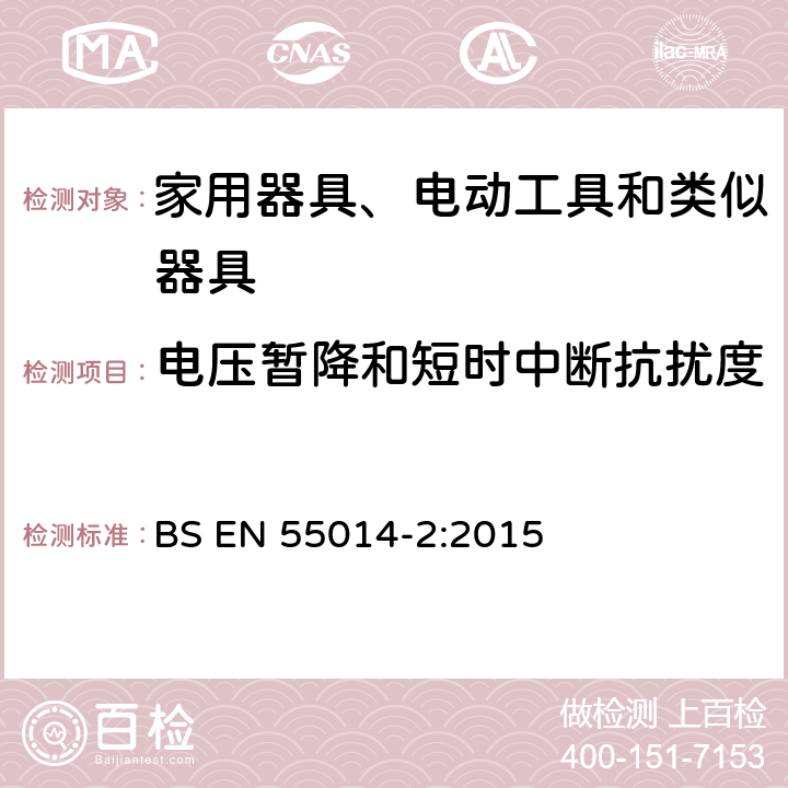 电压暂降和短时中断抗扰度 家用电器、电动工具和类似器具的电磁兼容要求 第2部分:抗扰度 BS EN 55014-2:2015 5.7