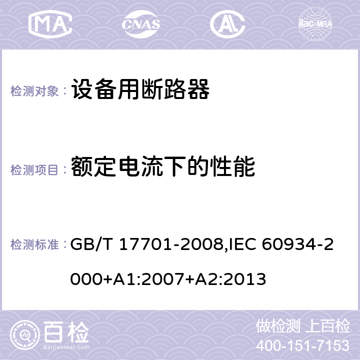 额定电流下的性能 GB/T 17701-2008 【强改推】设备用断路器