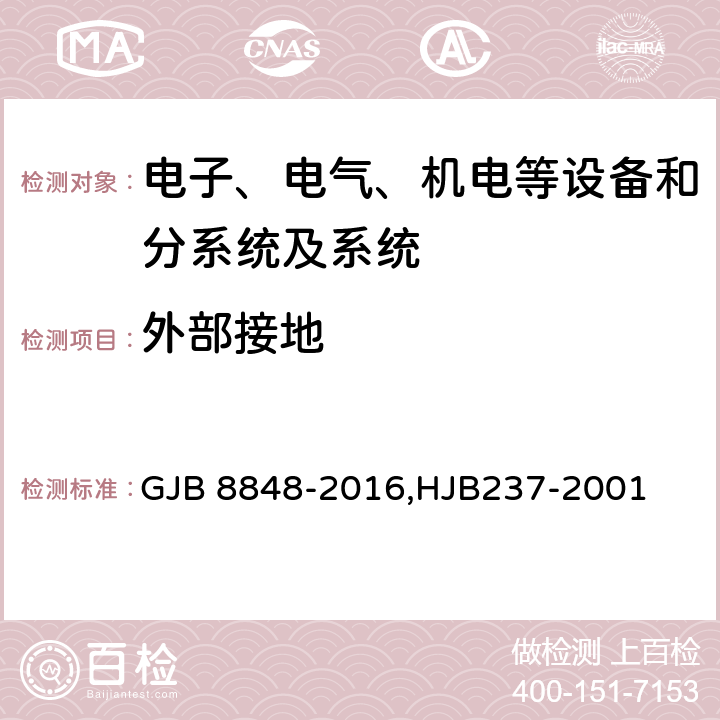外部接地 系統(tǒng)電磁環(huán)境效應(yīng)試驗(yàn)方法,艦船電磁兼容性試驗(yàn)方法 GJB 8848-2016,HJB237-2001 方法901,6