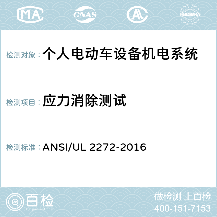 应力消除测试 个人电动车设备机电系统安规标准 ANSI/UL 2272-2016 37