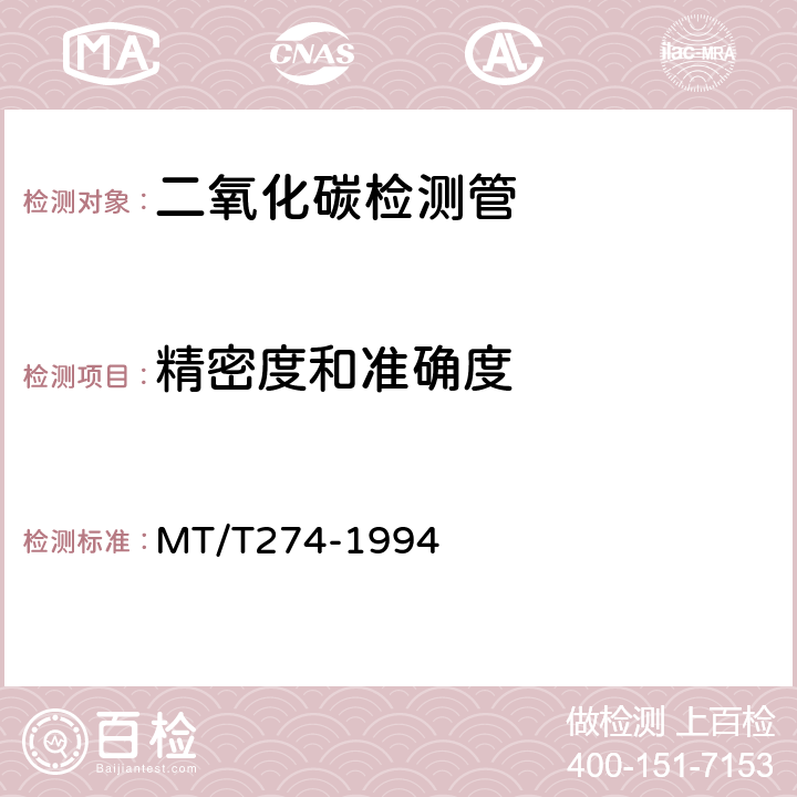 精密度和准确度 二氧化碳检测管 MT/T274-1994 4.9、4.10