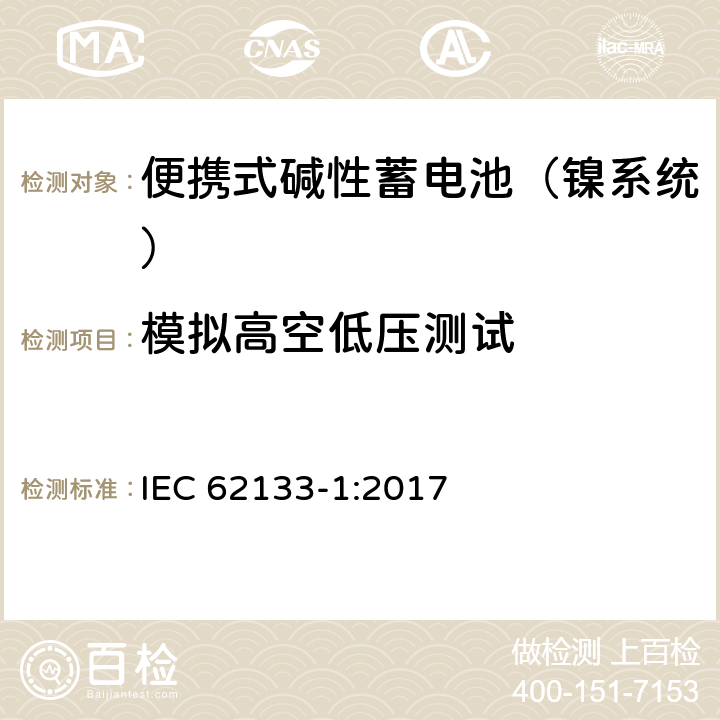 模拟高空低压测试 含碱性或其他非酸性电解液的蓄电池和蓄电池组：便携式密封蓄电池和蓄电池组的安全性要求 第一部分：镍系统 IEC 62133-1:2017 7.3.7