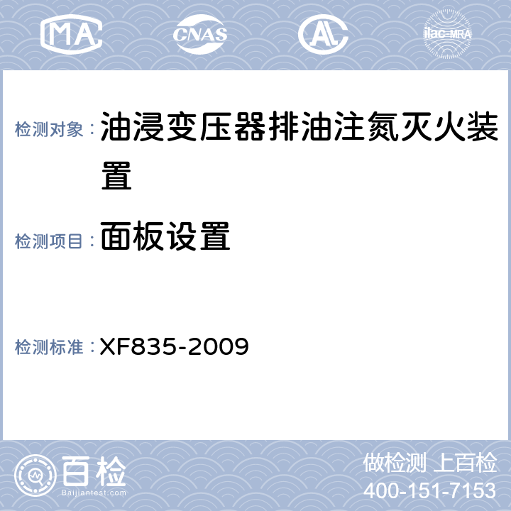 面板设置 《油浸式变压器排油注氮灭火装置》 XF835-2009 5.5.1