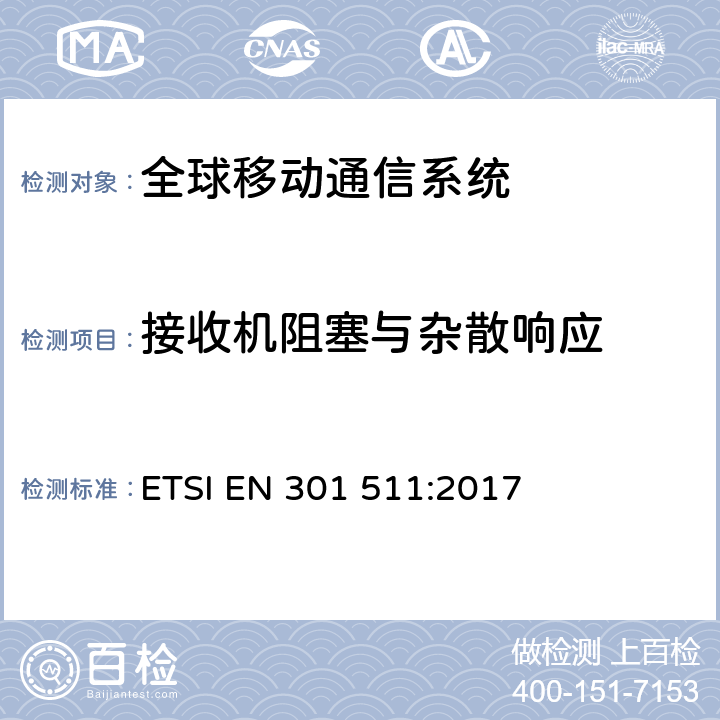 接收机阻塞与杂散响应 全球移动通信系统(GSM);移动电台(MS)设备;协调标准，涵盖指令2014/53/EU第3.2条的基本要求。 ETSI EN 301 511:2017 4.2.20-4.2.21