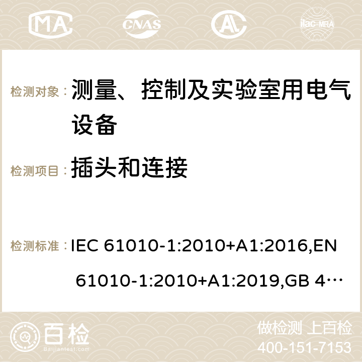 插头和连接 测量、控制和实验室用电气设备的安全要求 第1部分：通用要求 IEC 61010-1:2010+A1:2016,EN 61010-1:2010+A1:2019,GB 4793.1-2007,UL/CSA 61010-1 3rd+A1:2018, BS EN61010-1:2010, AS 61010-1:2003 Reconfirmed 2016 6.10.3c