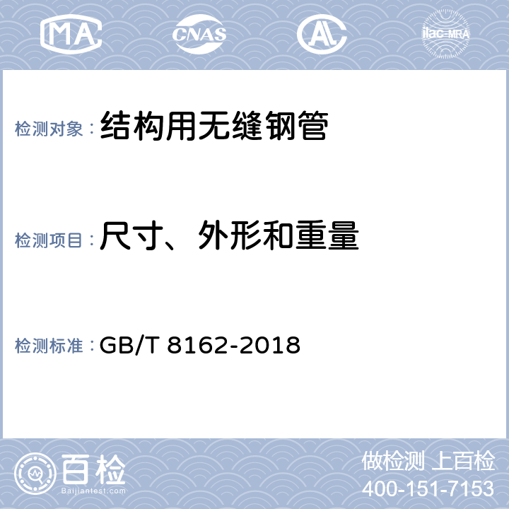 尺寸、外形和重量 结构用无缝钢管 GB/T 8162-2018 4