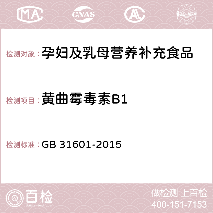 黄曲霉毒素B1 食品安全国家标准 孕妇及乳母营养补充食品 GB 31601-2015 3.7/GB 5009.22-2016